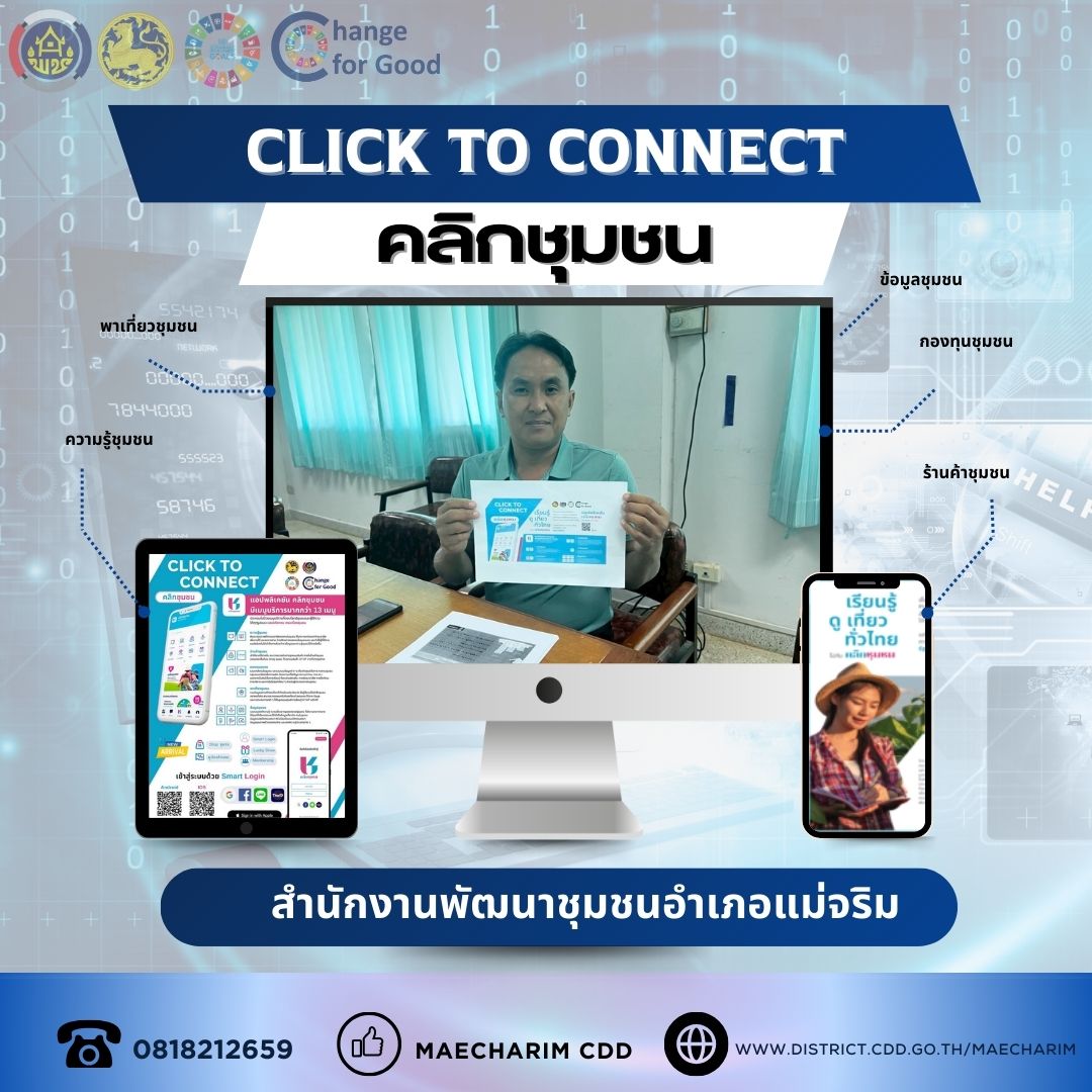 ✨พช.แม่จริม : “สานพลัง  สรรค์สร้าง เพื่อชุมชน“ เชิญชวน “ดาวน์โหลดแอปพลิเคชัน Click ชุมชน เวอร์ชั่นใหม่ ใช้งานง่าย”