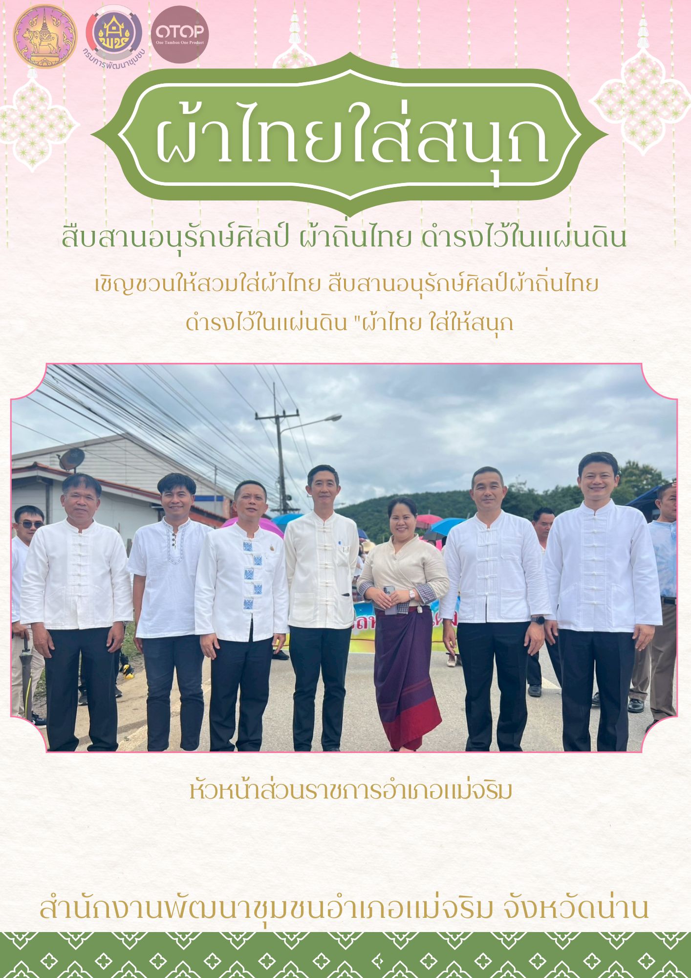 ประชาสัมพันธ์เชิญชวนให้สวมใส่ผ้าไทย สืบสานอนุรักษ์ศิลป์ผ้าถิ่นไทย ดำรงไว้ในแผ่นดิน "ผ้าไทย ใส่ให้สนุก