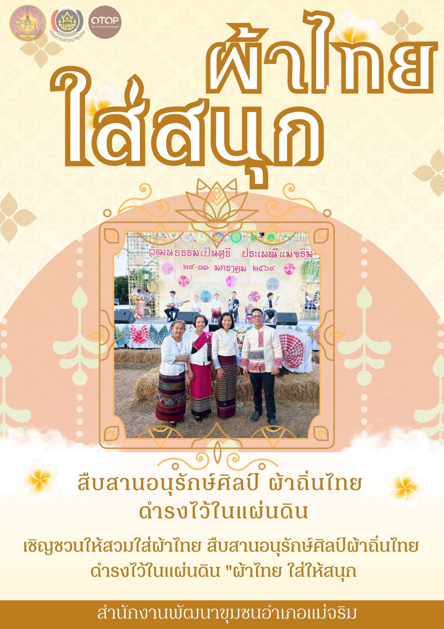 ผ้าไทยใส่สนุก รณรงค์สวมใส่ผ้าไทย สืบสานอนุรักษ์ศิลป์ผ้าถิ่นไทย ดำรงไวในแผ่นดิน