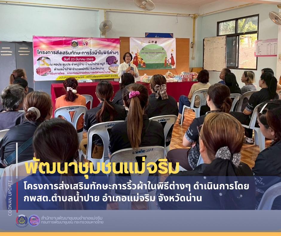 ✨พช.แม่จริม : “สานพลัง  สรรค์สร้าง เพื่อชุมชน” " โครงการส่งเสริมทักษะการริ้วผ้าในพิธีต่างๆ ดำเนินการโดย กพสต.ตำบลน้ำปาย อำเภอแม่จริม จังหวัดน่าน