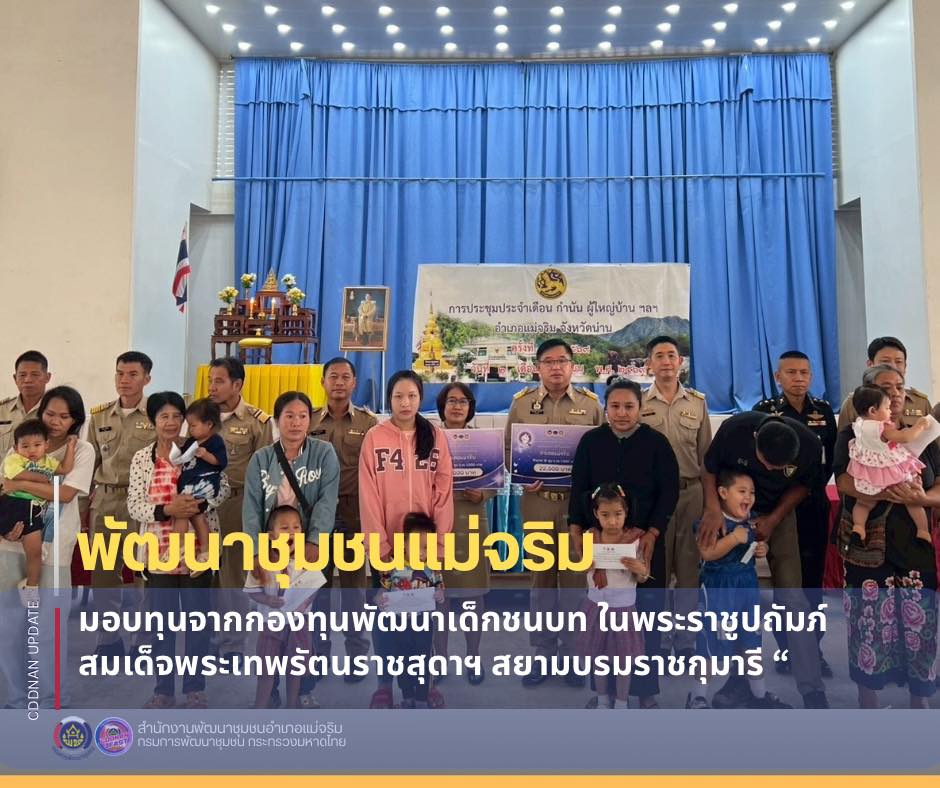  "ดำเนินกิจกรรมมอบทุนจากกองทุนพัฒนาเด็กชนบท ในพระราชูปถัมภ์สมเด็จพระเทพรัตนราชสุดาฯ สยามบรมราชกุมารี “