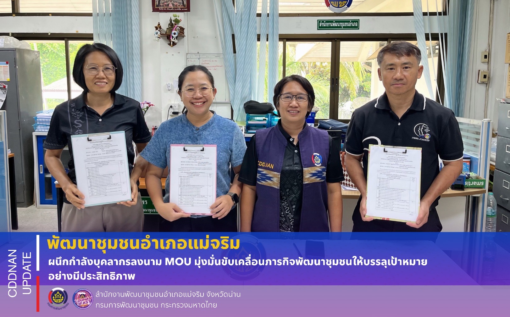 พช.แม่จริม ผนึกกำลังบุคลากรลงนาม MOU มุ่งมั่นขับเคลื่อนภารกิจพัฒนาชุมชนให้บรรลุเป้าหมายอย่างมีประสิทธิภาพ