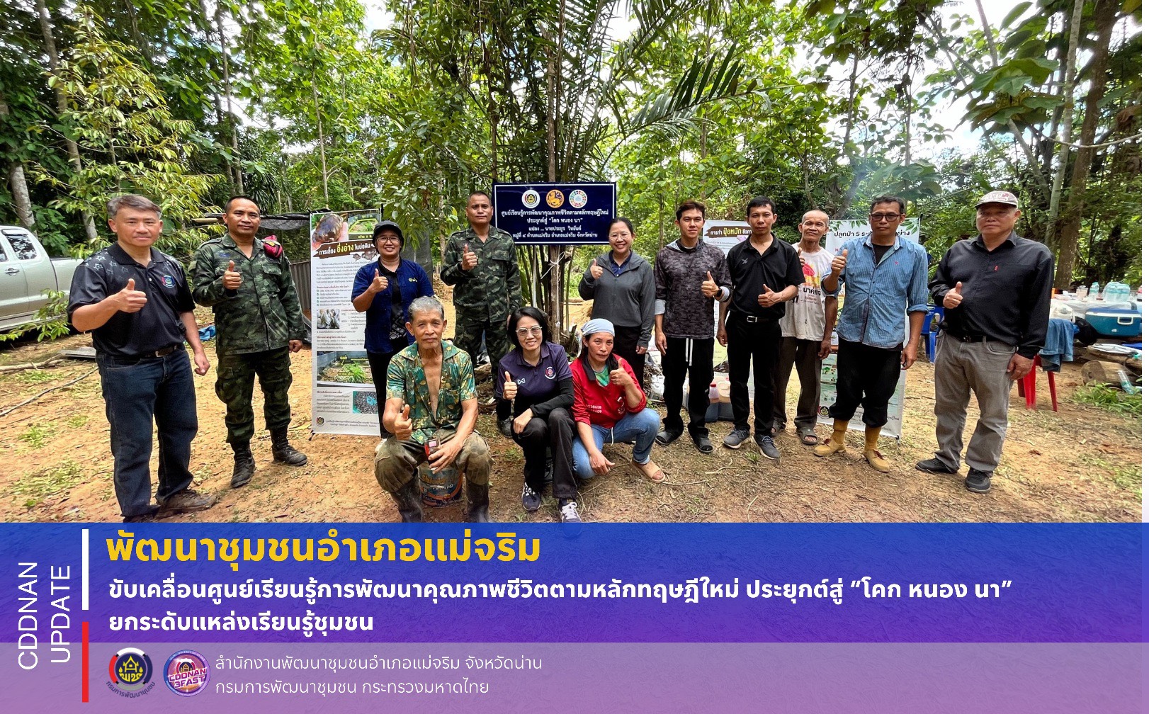 พช.แม่จริม ขับเคลื่อนศูนย์เรียนรู้การพัฒนาคุณภาพชีวิตตามหลักทฤษฎีใหม่ ประยุกต์สู่ “โคก หนอง นา” ยกระดับแหล่งเรียนรู้ชุมชน