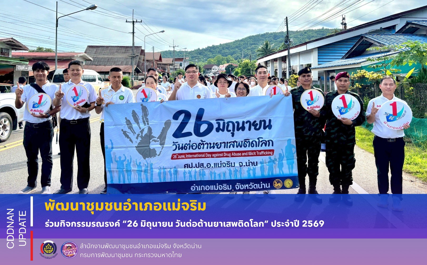 พช.แม่จริม : ร่วมกิจกรรมรณรงค์ "26 มิถุนายน วันต่อต้านยาเสพติดโลก" ประจำปี 2569