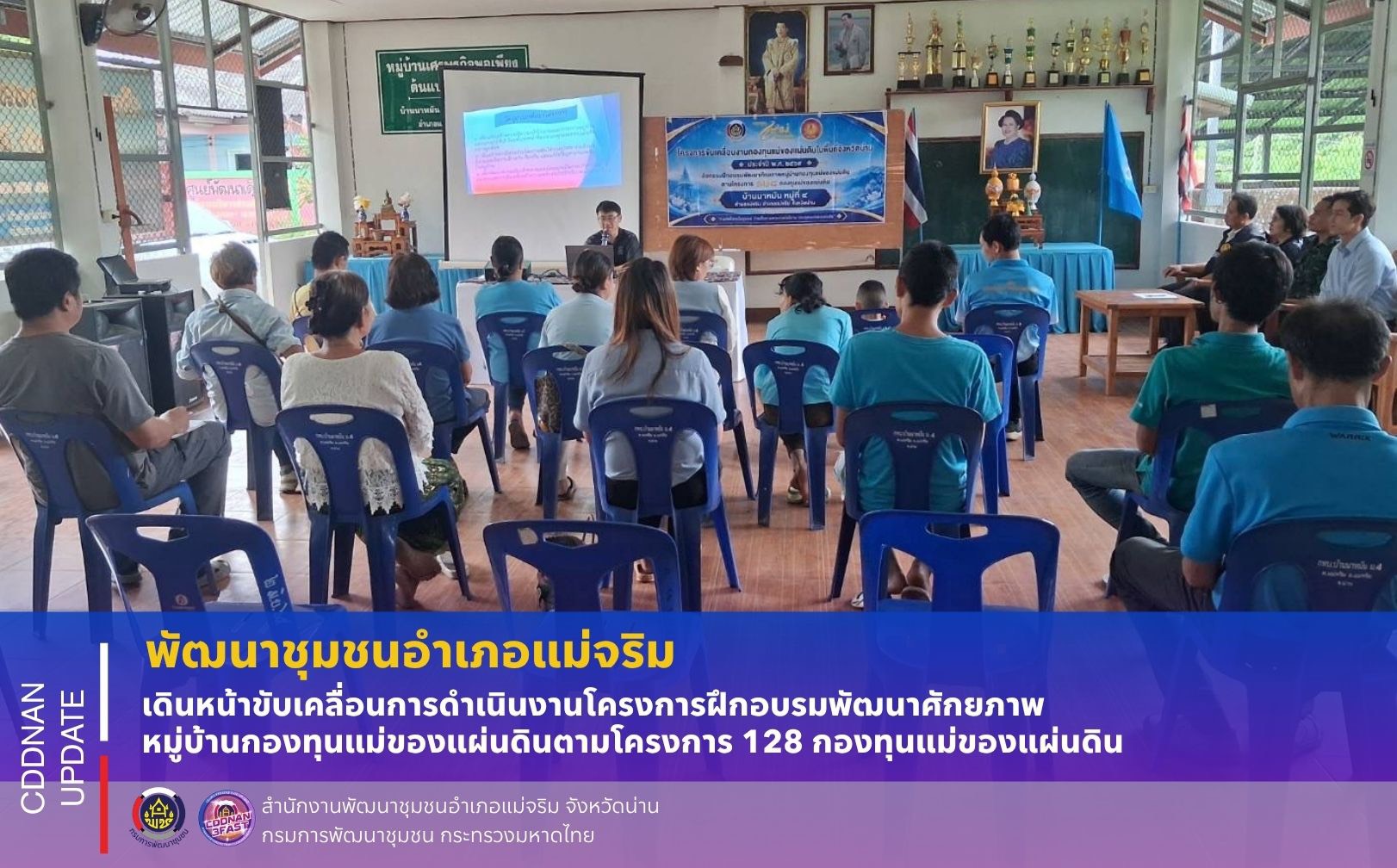 พช.แม่จริม : เดินหน้าขับเคลื่อนการดำเนินงานโครงการฝึกอบรมพัฒนาศักยภาพหมู่บ้านกองทุนแม่ของแผ่นดินตามโครงการ 128 กองทุนแม่ของแผ่นดิน