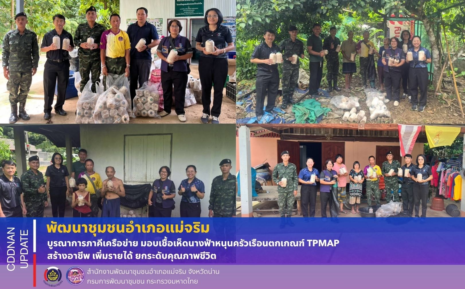 พช.แม่จริม : บูรณาการภาคีเครือข่าย มอบเชื้อเห็ดนางฟ้าหนุนครัวเรือนตกเกณฑ์ TPMAP สร้างอาชีพ เพิ่มรายได้ ยกระดับคุณภาพชีวิต
