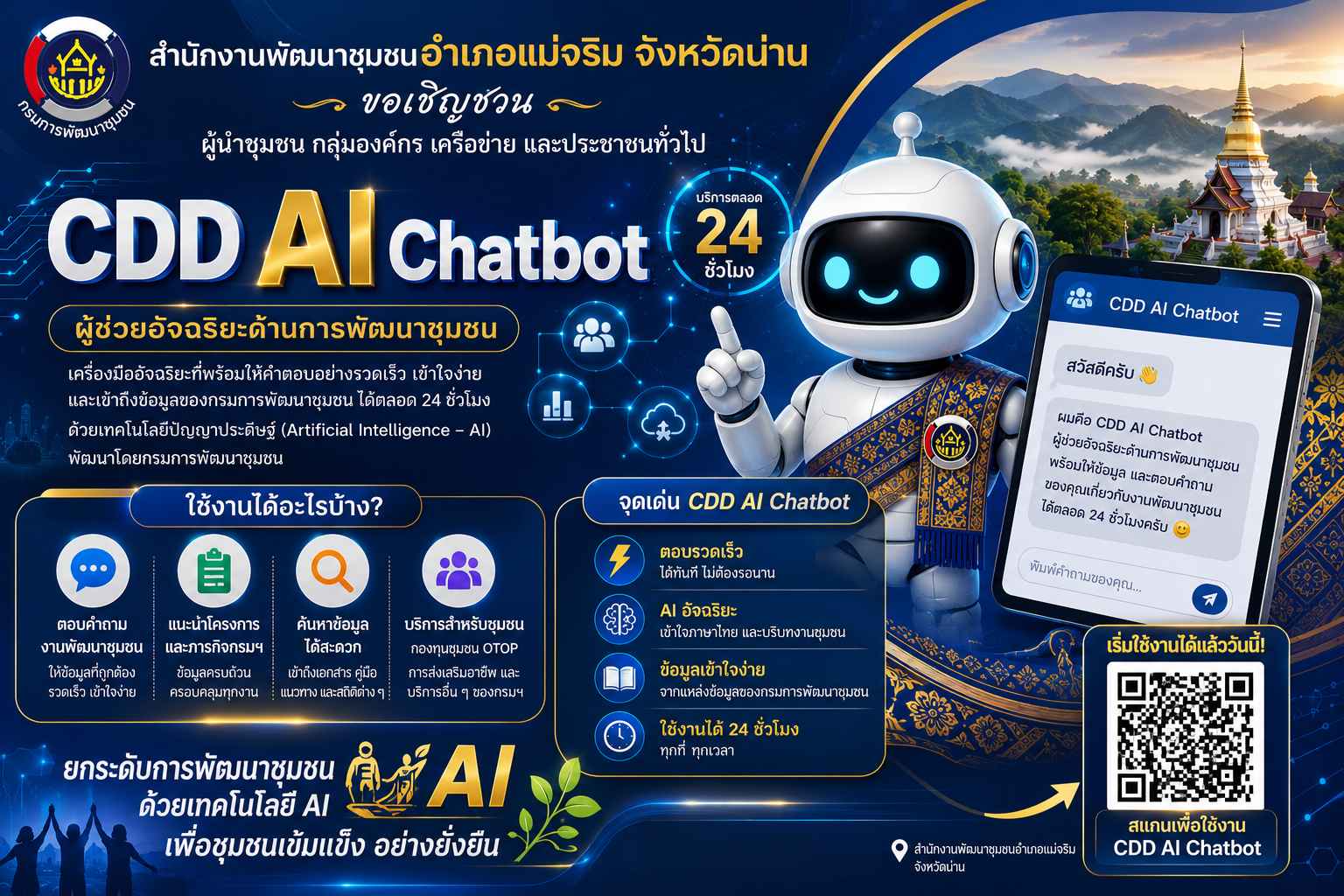 สำนักงานพัฒนาชุมชนอำเภอแม่จริม จังหวัดน่าน ขอเชิญชวนร่วมทำความรู้จัก CDD AI Chatbot ผู้ช่วยอัจฉริยะด้านการพัฒนาชุมชน