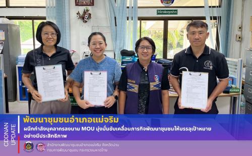 พช.แม่จริม ผนึกกำลังบุคลากรลงนาม MOU มุ่งมั่นขับเคลื่อนภารกิจพัฒนาชุมชนให้บรรลุเป้าหมายอย่างมีประสิทธิภาพ