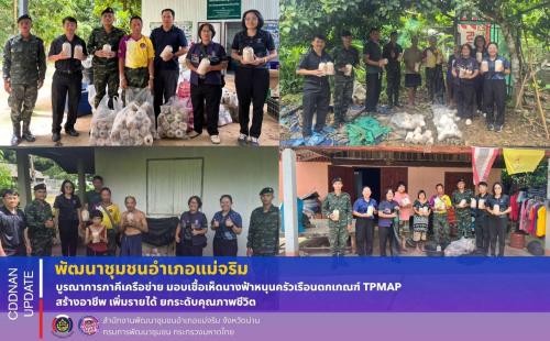 พช.แม่จริม : บูรณาการภาคีเครือข่าย มอบเชื้อเห็ดนางฟ้าหนุนครัวเรือนตกเกณฑ์ TPMAP สร้างอาชีพ เพิ่มรายได้ ยกระดับคุณภาพชีวิต