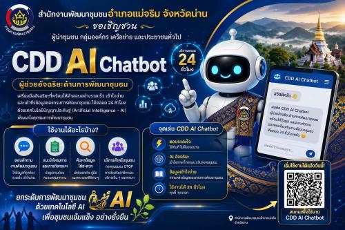 สำนักงานพัฒนาชุมชนอำเภอแม่จริม จังหวัดน่าน ขอเชิญชวนร่วมทำความรู้จัก CDD AI Chatbot ผู้ช่วยอัจฉริยะด้านการพัฒนาชุมชน